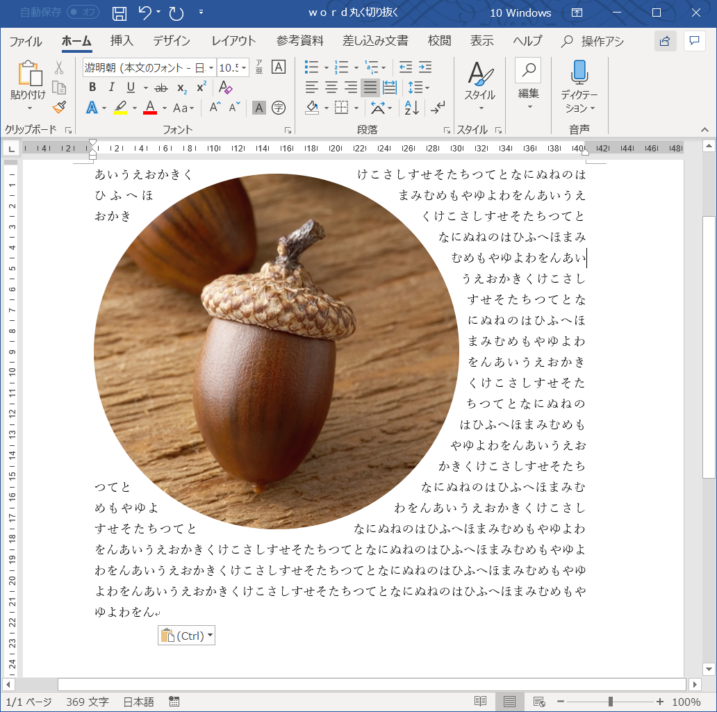 Wordに貼り付けた写真を丸く切り抜けない おうちでお仕事